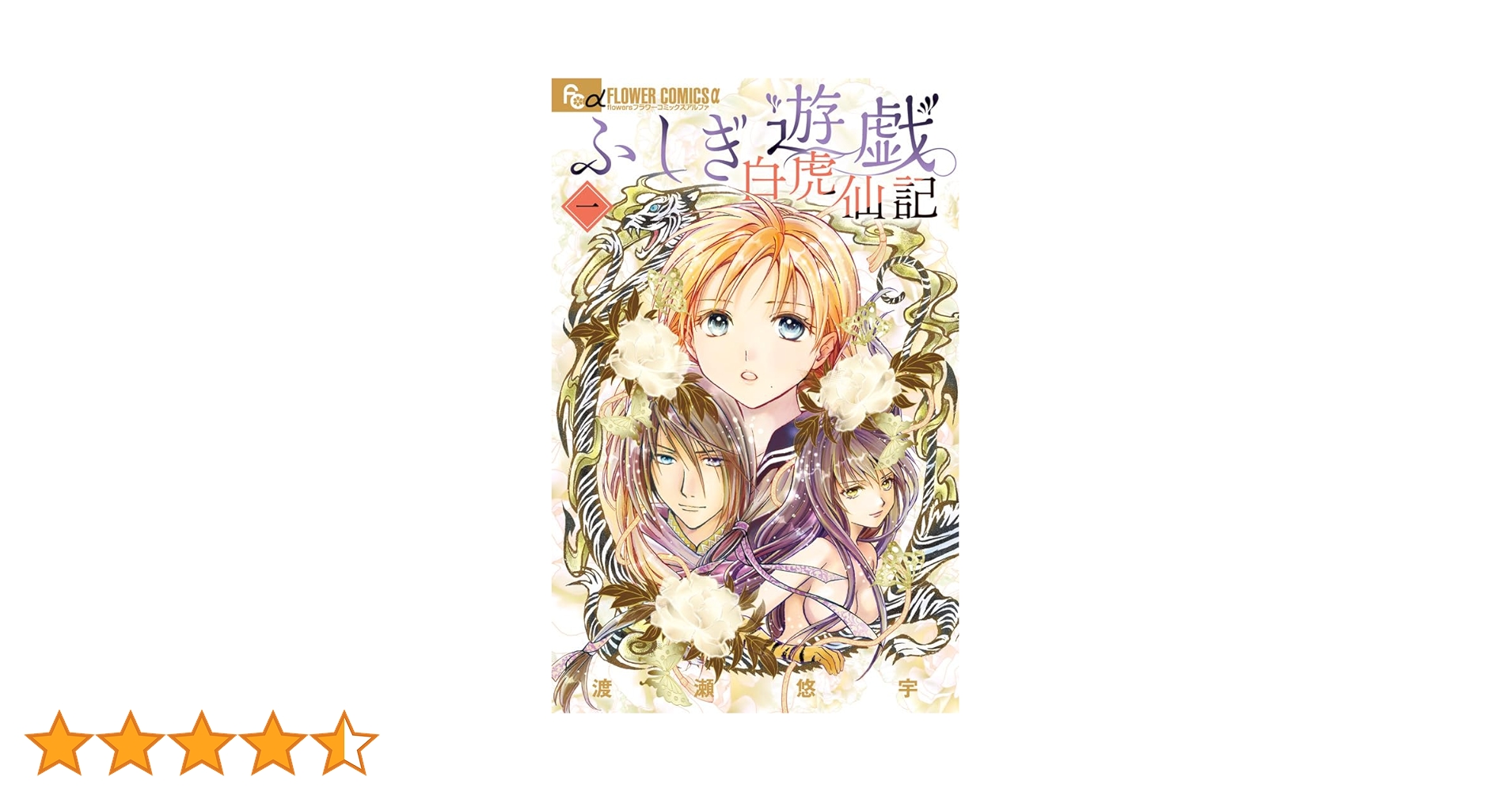 ふしぎ遊戯 白虎仙記 (1) (フラワーコミックスアルファ) | 渡瀬